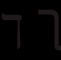 Kaisers Garten Swinemünde Reizend Datei Hebrew Letter Yud Handwritingg Datei Hebrew Letter