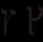 Swinemünde Hotel Kaisers Garten Einzigartig Datei Hebrew Letter Yud Handwritingg Datei Hebrew Letter